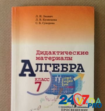 Дидактические материалы по Алгебре 7 класс Chelyabinsk - photo 1