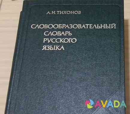 Словообразовательный словарь русского языка Тихоно Сыктывкар