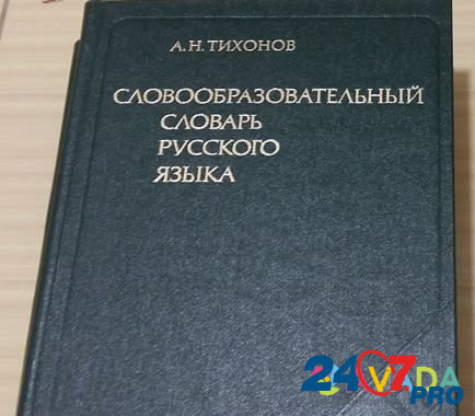 Словообразовательный словарь русского языка Тихоно Syktyvkar - photo 1