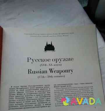 Русское оружие, фотоальбом, середина прошлого века Москва