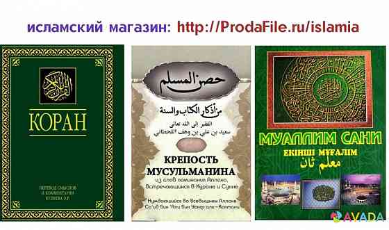 Қазақша ислами уағыздарды, кітаптарды, рефераттар: http:/ProdaFile.ru/islamia Moscow