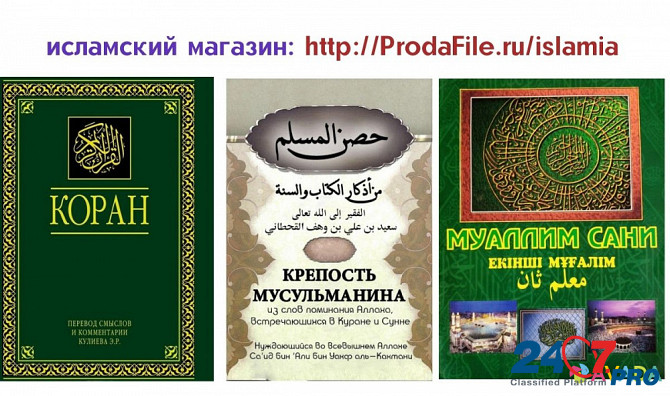 Қазақша ислами уағыздарды, кітаптарды, рефераттар: http:/ProdaFile.ru/islamia Москва - изображение 1
