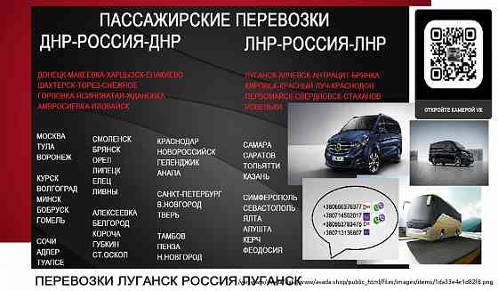 Перевозки Луганс Москва расписание заказать микроавтобус Luhansk