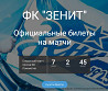 Официальные билеты на матчи Зенит Sankt-Peterburg