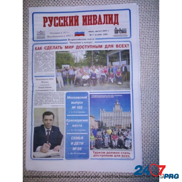 Газета Русский Инвалид 7 8 за 2021 купить, подписка. Moscow - photo 1