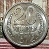 20 копеек 1972 UNC.штемпельная монета, не наборная.в коллекцию. Bataysk
