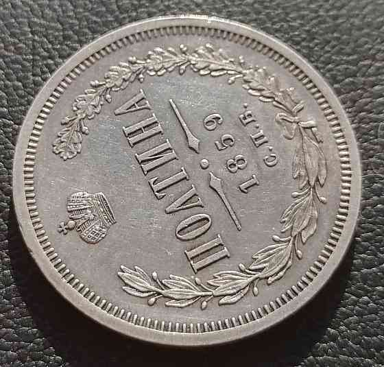 Полтина 1859 СПБ - ФБ. Александр II Серебряная монета. Bataysk