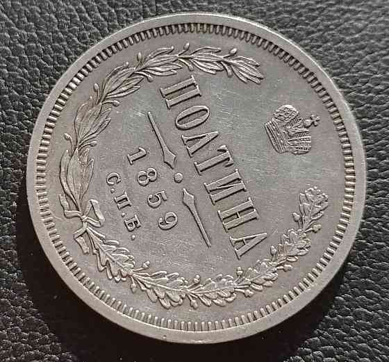 Полтина 1859 СПБ - ФБ. Александр II Серебряная монета. Bataysk