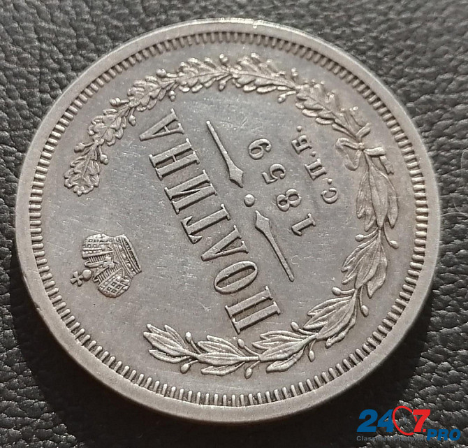 Полтина 1859 СПБ - ФБ. Александр II Серебряная монета. Батайск - изображение 2
