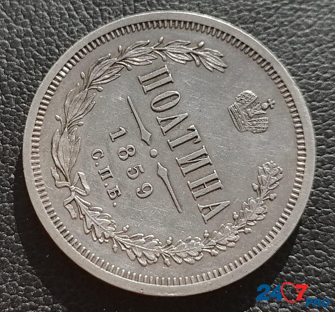 Полтина 1859 СПБ - ФБ. Александр II Серебряная монета. Батайск - изображение 1