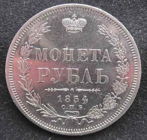 Рубль 1854 СПБ - НI. серебро. в коллекцию. Bataysk