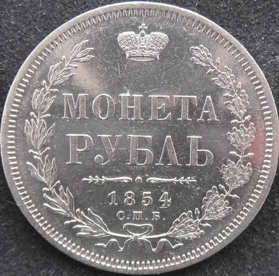 Рубль 1854 СПБ - НI. серебро. в коллекцию. Bataysk