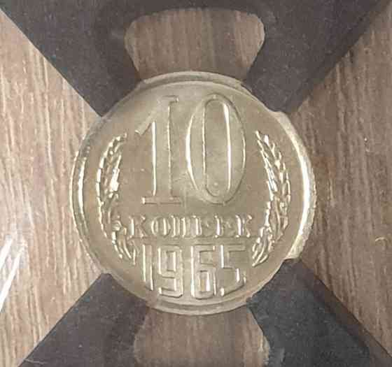 10 Копеек 1965 год. Слаб RNGA MS 66. в коллекцию. Bataysk