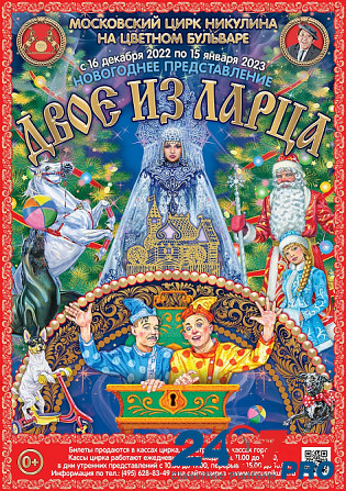 Цирк Никулина - Двое из ларца Москва - изображение 2