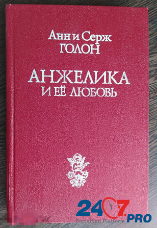Продам новую книгу Анн и Серж Голон Анжелика и её любовь Москва 1991 год Новосибирск - изображение 1