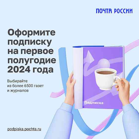 Оформить подписку на 1 полугодие 2024 года Moscow