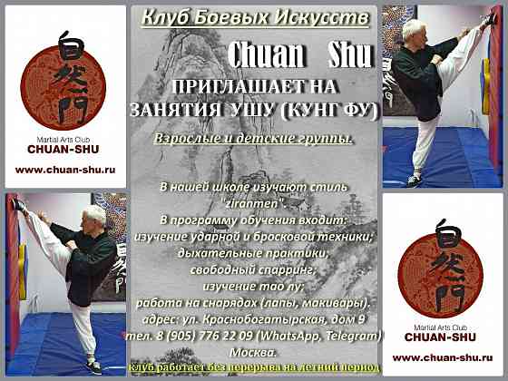 Школа боевых искусств приглашает на занятия кунг фу Moscow