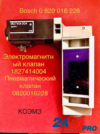 Пневматический клапан bosch 0 820 016 228 Москва - изображение 1