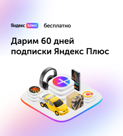 60 дней подписки Яндекс Плюс - Бесплатно. 