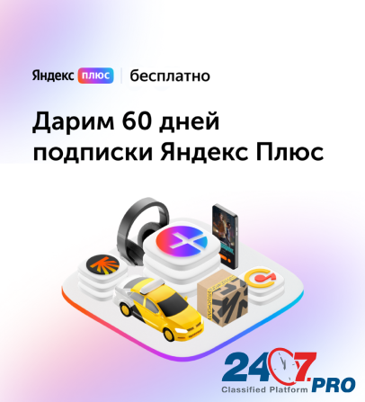 60 дней подписки Яндекс Плюс - Бесплатно.  - изображение 1