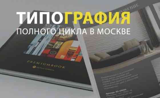 МОСПРИНТ77 – разные виды печатной продукции: оперативно, качественно, дешево Moscow