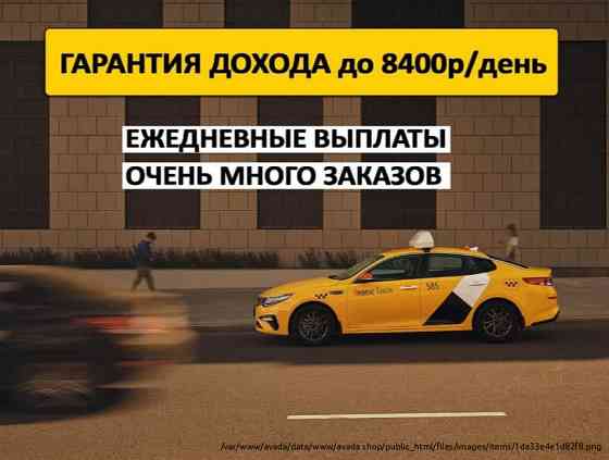 Работа водителем в Яндекс такси Volgograd