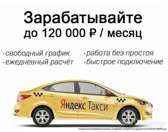 Яндекс такси Sankt-Peterburg