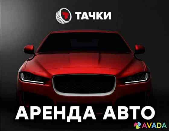 Водитель Такси Аренда Авто Подключение Яндекс Сити-Мобил Kemerovo