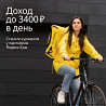 Партнёр сервиса Яндекс.еда в поисках команды курьеров Novosibirsk