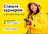 Набор курьеров к партнёру сервиса Яндекс.Еда Orenburg