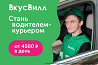 Водитель-курьер в сеть магазинов "Вкусвилл Nizhniy Novgorod