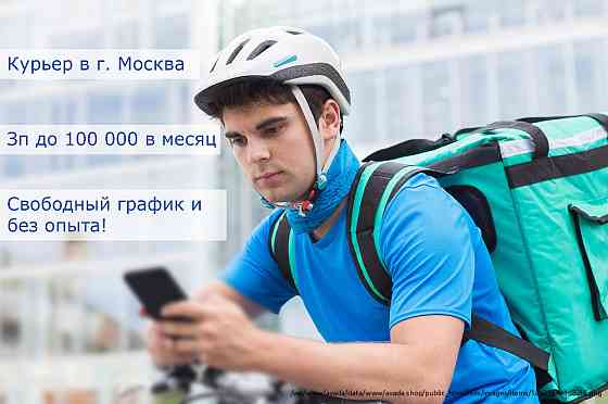 Курьер на велосипеде в г. Москва со свободным графиком и без опыта работы Moscow