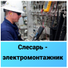 Слесарь –электромонтажник / Сборщик (промышленное оборудование) Rostov-na-Donu