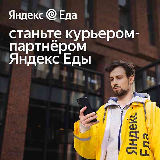 Курьер-партнер сервиса Яндекс. Еда Moscow
