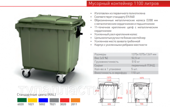 Мусорный контейнер 1100 л Москва