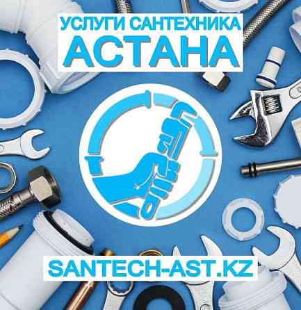 Услуги сантехника Астана. Astana