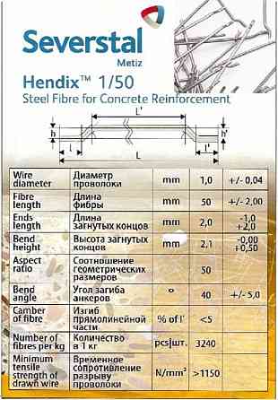 Hendix 1/50, Hendix Prime. Фибра стальная анкерная, проволочная Cherepovets