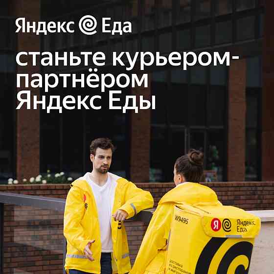 Партнер сервиса Яндекс Еда в поисках курьеров Moscow