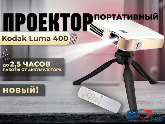 Смотрите кино под открытым небом с проектором Kodak Luma 400 Voronezh - photo 1