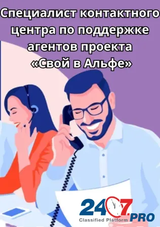 Специалист контактного центра по поддержке агентов проекта «Свой в Альфе» Москва - изображение 1