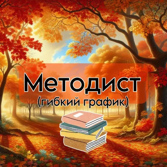 Методист образовательных программ Киров