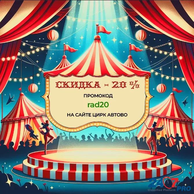 Билеты Цирк в АВТОВО промокод на покупку билетов Sankt-Peterburg - photo 1