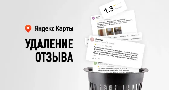 Удаление негативных отзывов с Яндекс Карт Москва