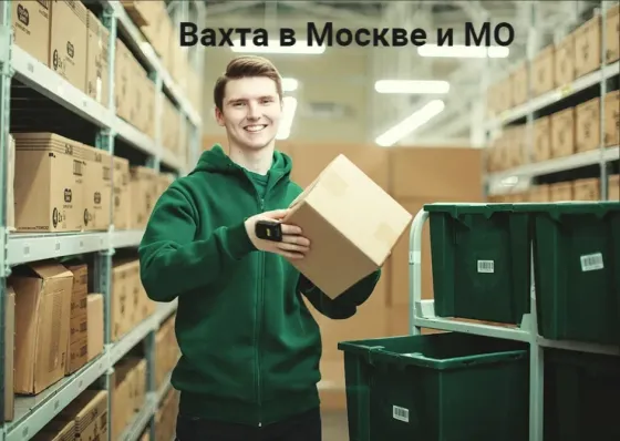 Работа вахтой на складе в Москве или в Московской области. Проживание и питание. Volgograd