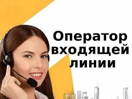 Оператор входящих и исходящих звонков (удаленно) Воронеж