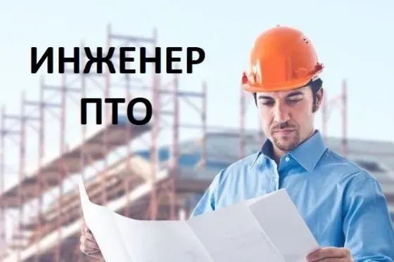 Инженер ПТО (г. Новосибирск) Novosibirsk