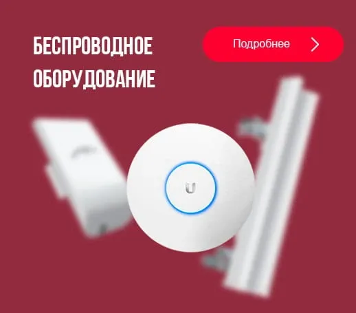 Предлагаем беспроводное оборудование Wi-Fi Москва