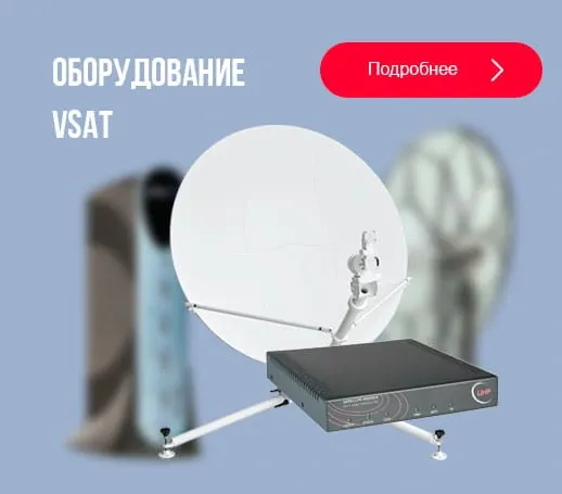 Предлагаем спутниковое оборудование VSAT - оптом Moscow