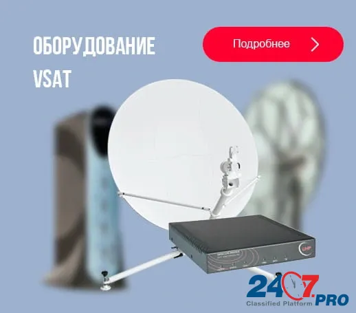 Предлагаем спутниковое оборудование VSAT - оптом Москва - изображение 1