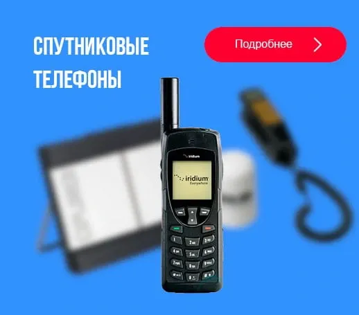 Предлагаем спутниковые телефоны и терминалы - оптом Moscow